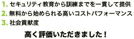 高く評価いただきました