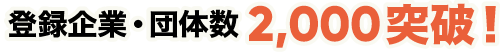 登録企業・団体数 1,000突破！